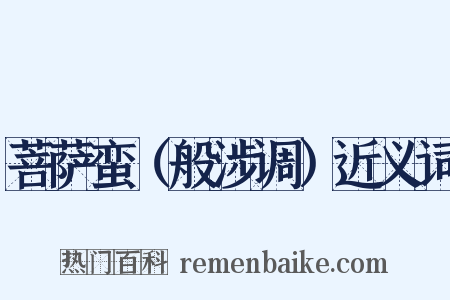 菩萨蛮（般涉调）近义词是什么意思的图片